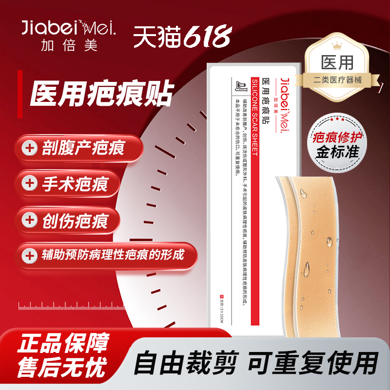 加倍美医用疤痕贴摔伤剖腹产疤增生疤痕修护膏烧烫伤旗舰店正品