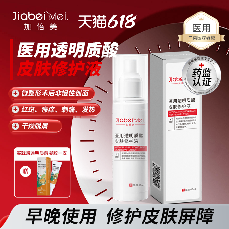 加倍美医用修护液舒缓医美术后补水保湿皮肤屏障受损干燥脱屑刺痛
