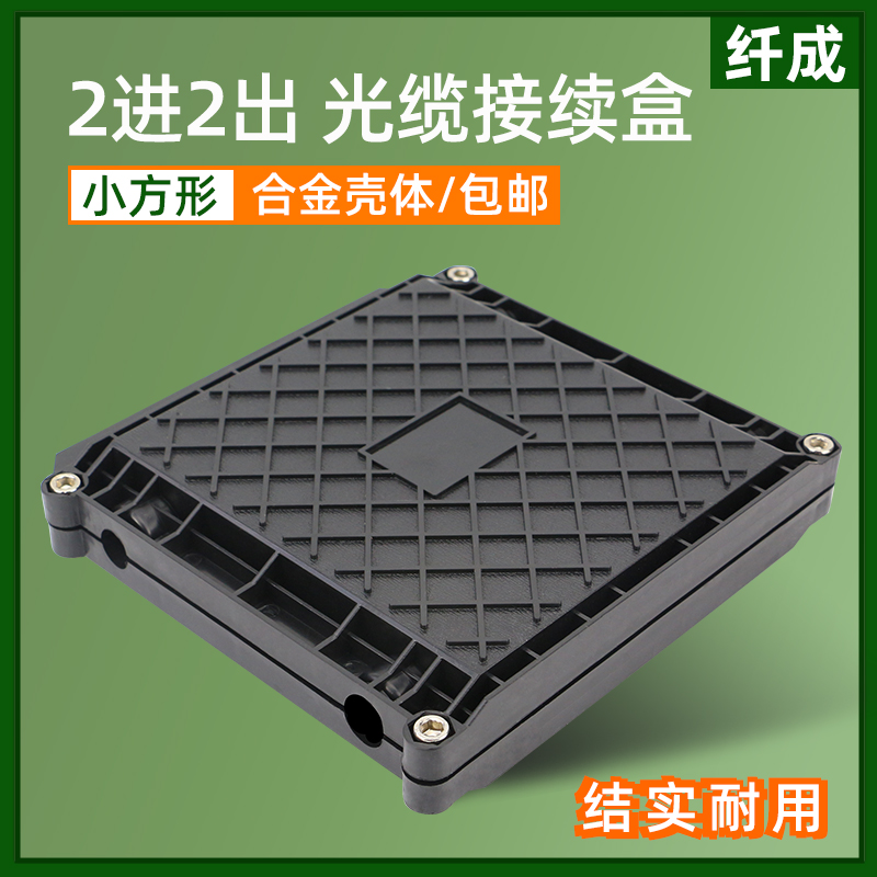 纤成 2进2出熔接包光缆接续盒 小12芯迷你型光缆接续包 小方型光纤接头盒 室外防水接续盒