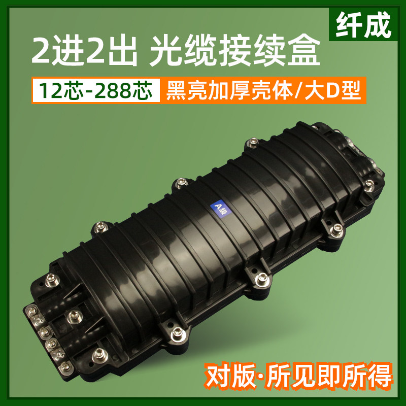 纤成 2进2出光缆接续盒黑亮加厚12/24/36/48/72/96/144芯二进二出大D型光纤接头盒室外防水熔接包扁包厂家