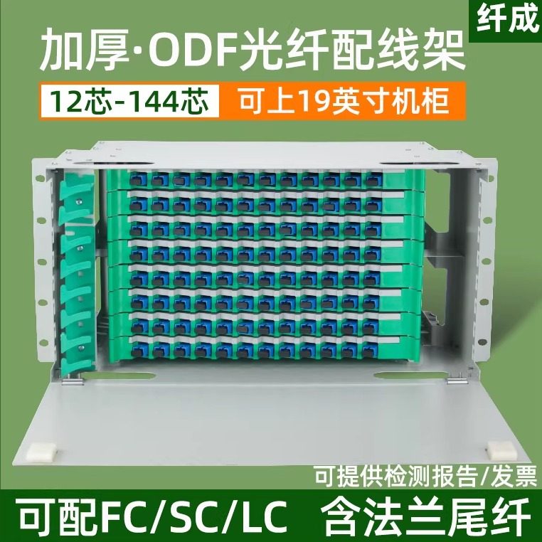 纤成 ODF光纤配线架 12/24/48/72/96/144芯FC/SC/ST/LC满配/空箱方圆口odf子框单元箱机架式光纤盒19寸机柜