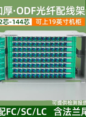 纤成 ODF光纤配线架 12/24/48/72/96/144芯FC/SC/ST/LC满配/空箱方圆口odf子框单元箱机架式光纤盒19寸机柜