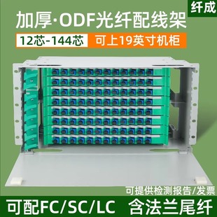 纤成 ODF光纤配线架 12/24/48/72/96/144芯FC/SC/ST/LC满配/空箱方圆口odf子框单元箱机架式光纤盒19寸机柜
