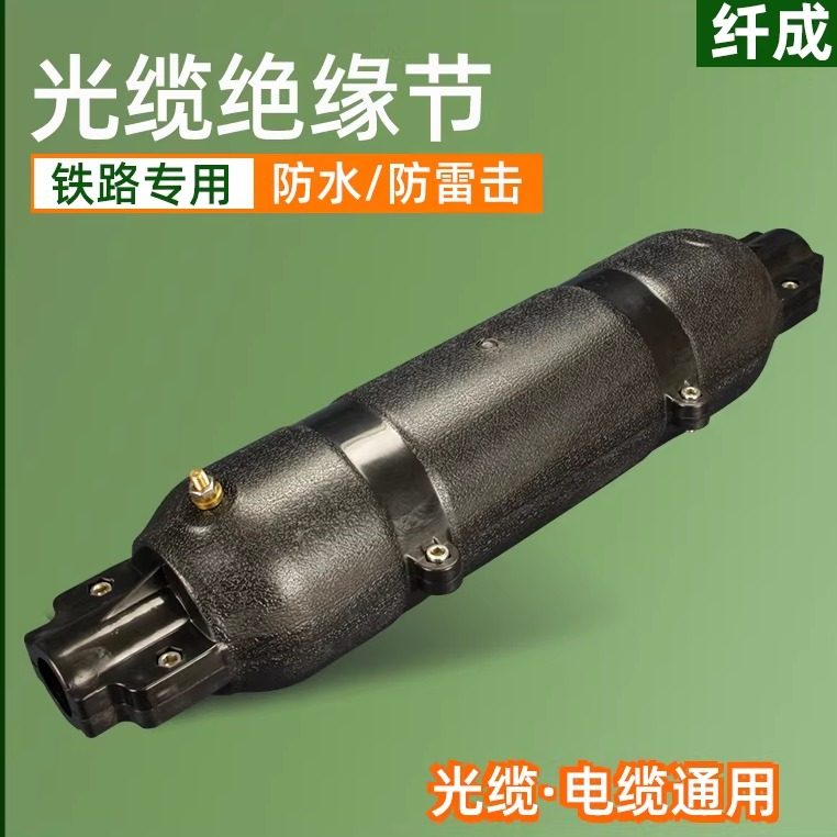 纤成 光缆绝缘节 全铜接地装置地铁铁路专用光电缆绝缘节 JYJ-1A 高强度工程塑料JYJ-2A室外防水防高压雷击
