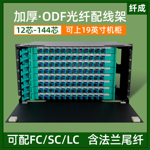 纤成 黑色加厚ODF光纤配线架12/24/48/72/96/144芯满配空箱
