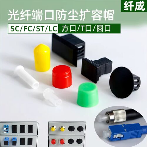 纤成光纤通信防尘专用