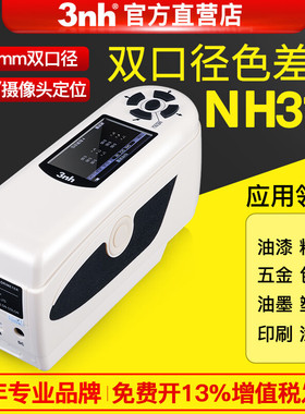 3nh三恩驰NH300 NH310高精度便携式分光色差仪油漆塑料五金色差计