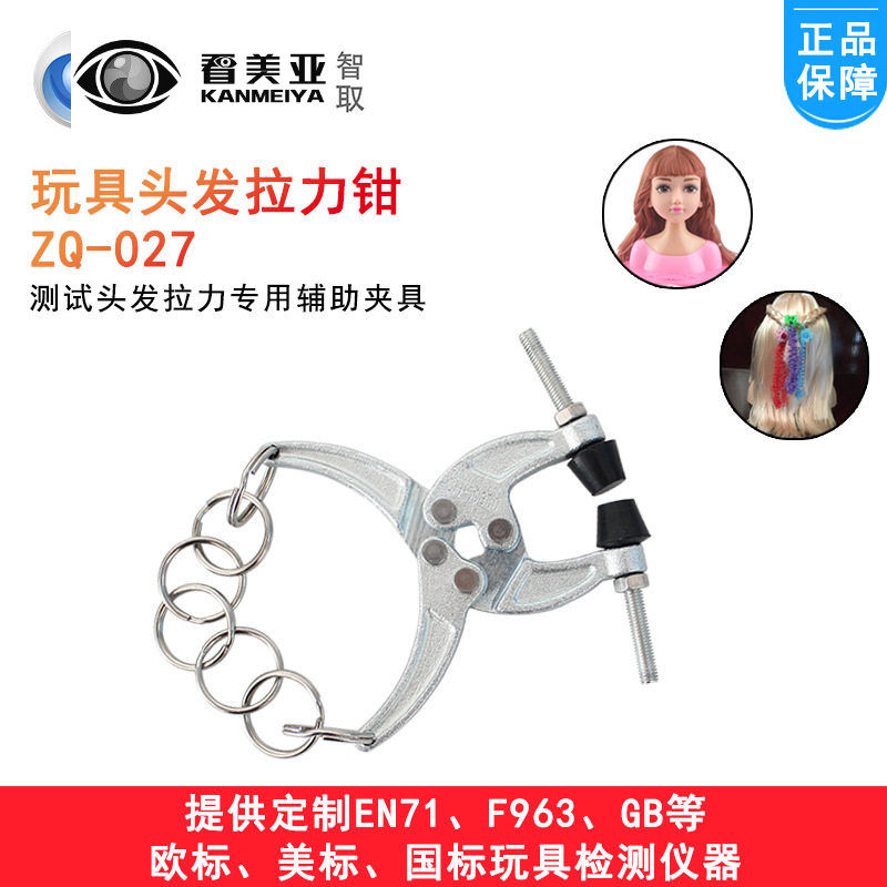 智取ZQ-027玩具安全检测头发钳芭比娃娃儿童玩具毛发拉力钳夹具