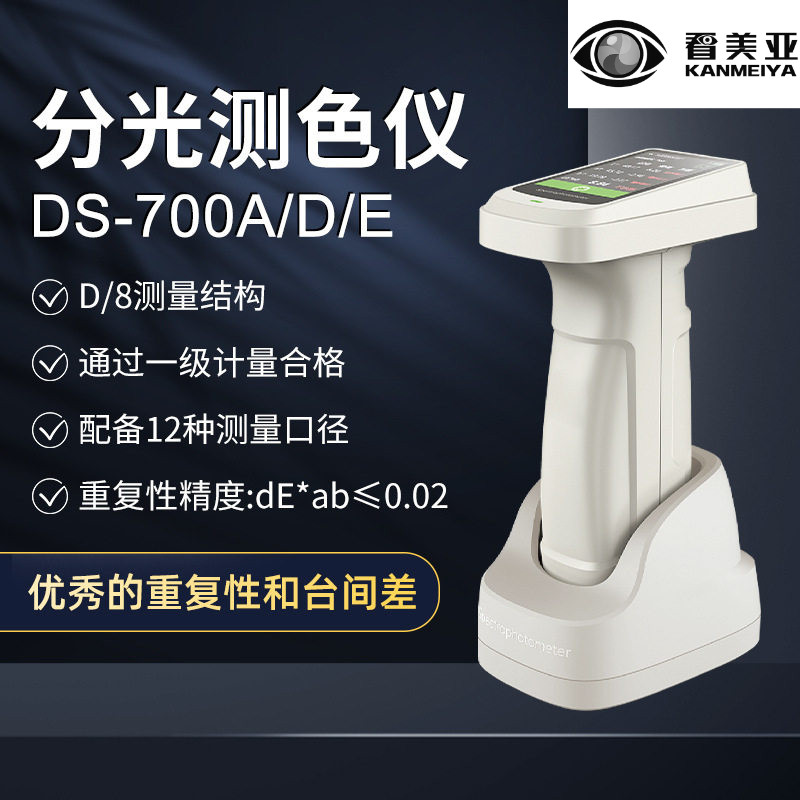彩谱手持式分光测色仪DS700D系列高精度油漆涂料金属色差检测