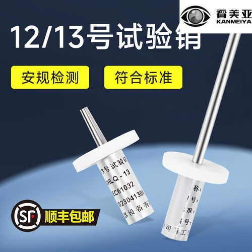 看美亚EC61032试验销13试验销13号短销探针探棒12号试验长销安规