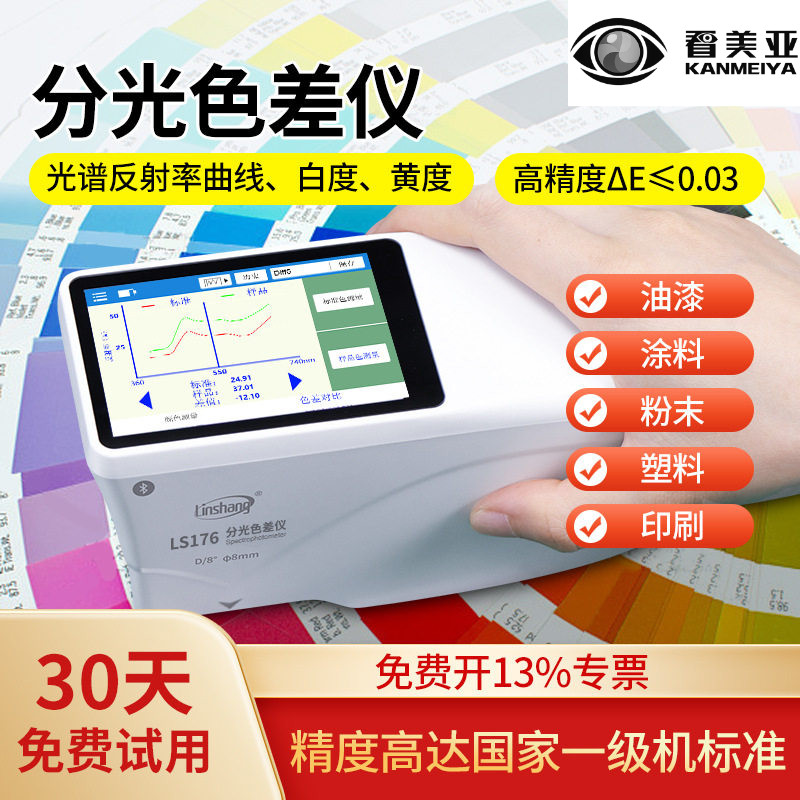 林上色差检测仪高精度分光测色仪便携式色差仪油漆印刷颜色测试仪