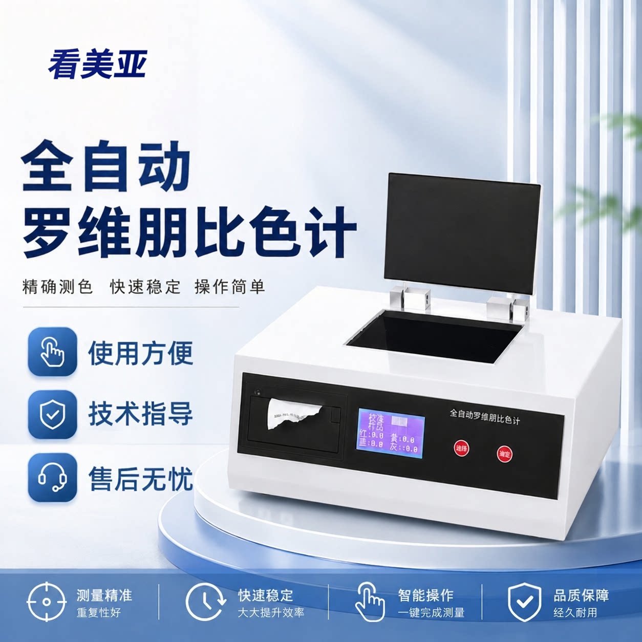 看美亚台式油脂比色计比较测色油漆油墨PLV300全自动罗维朋比色计