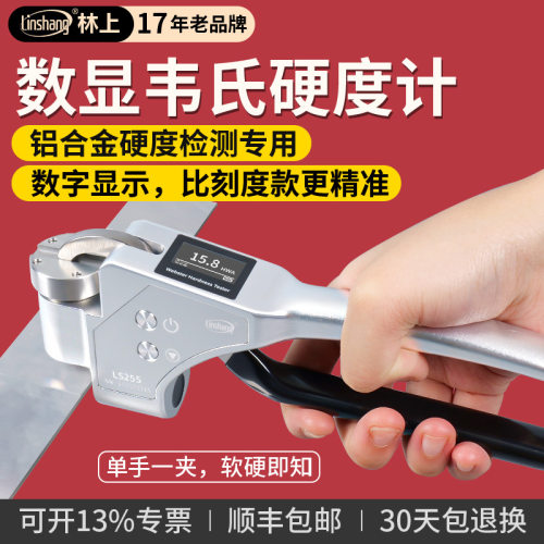 林上数显手持式韦氏硬度计铝合金硬度测试仪铝材黄紫铜韦氏硬度仪