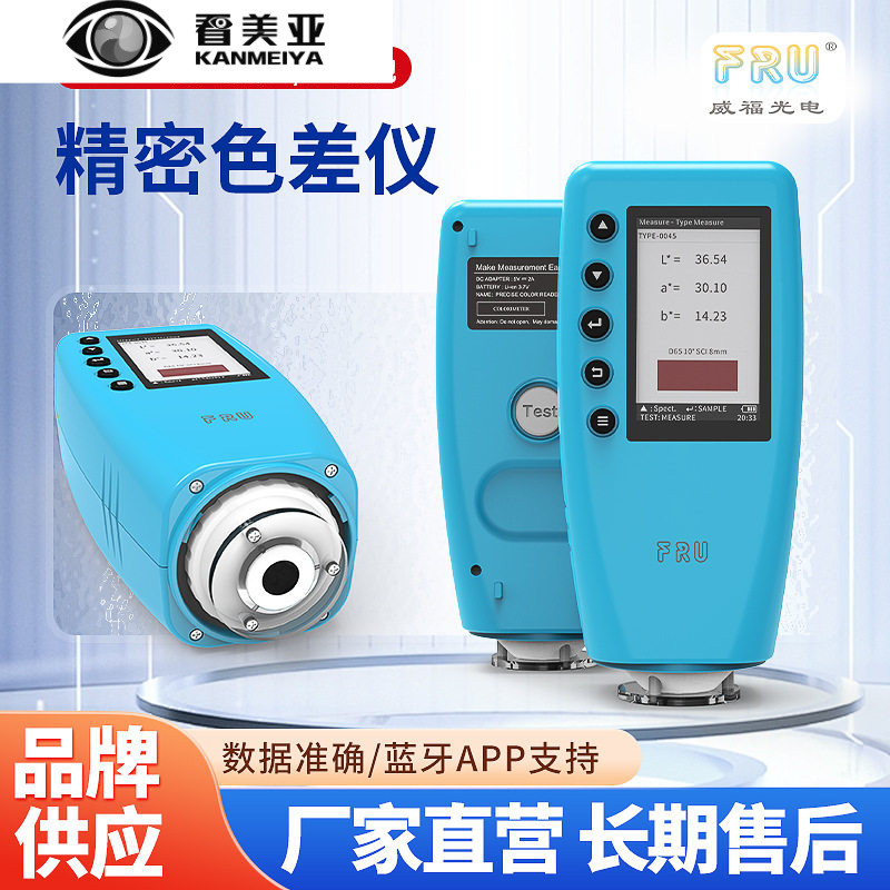 FRU看美亚光电WR-10高精度油漆测色仪便携式色差计源头工厂色差仪