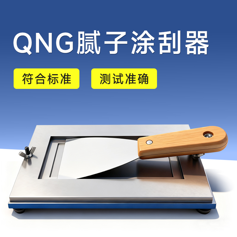 QNG腻子涂刮器GB17279漆膜制备涂膜制膜器刮涂器涂膜涂料涂刮法膜
