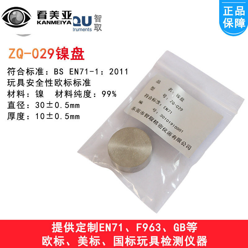 智取ZQ-029玩具测试镍盘/镍圆盘/镍盘EN标准/磁体拉力测试镍圆盘