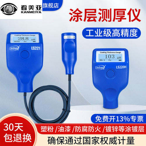 林上涂层测厚仪高精度镀锌层油漆厚度测量仪防火涂料LS220H LS221
