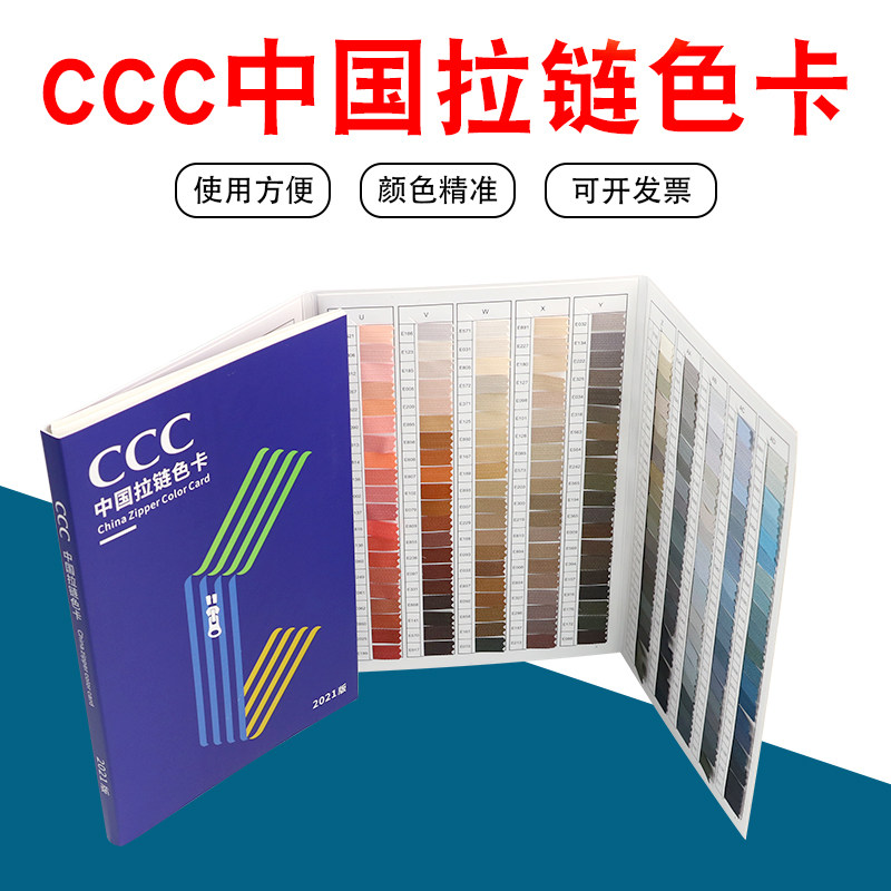 ccc中国拉链色卡3c拉链染色色标服装纺织标准600色色标拉链色卡