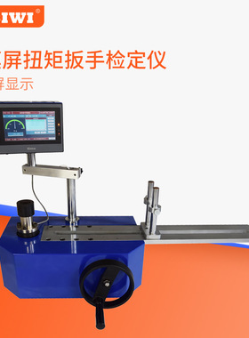 思为数显扭矩扳手检定仪SDCM力矩扳手校准仪器检测扭力精度测试仪