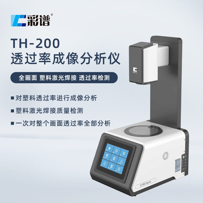 彩谱TH-200激光透过率仪塑料焊接质量检测全画面高精度检测