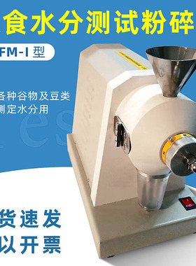 杭州大成JSFM-I粮食水分测试粉碎磨碾磨各种谷物及豆类磨仪粉碎仪