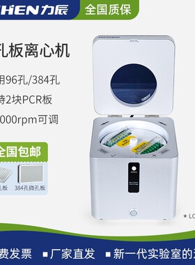 力辰微孔板离心机实验室96孔384孔PCR板小型台式医用双边甩板