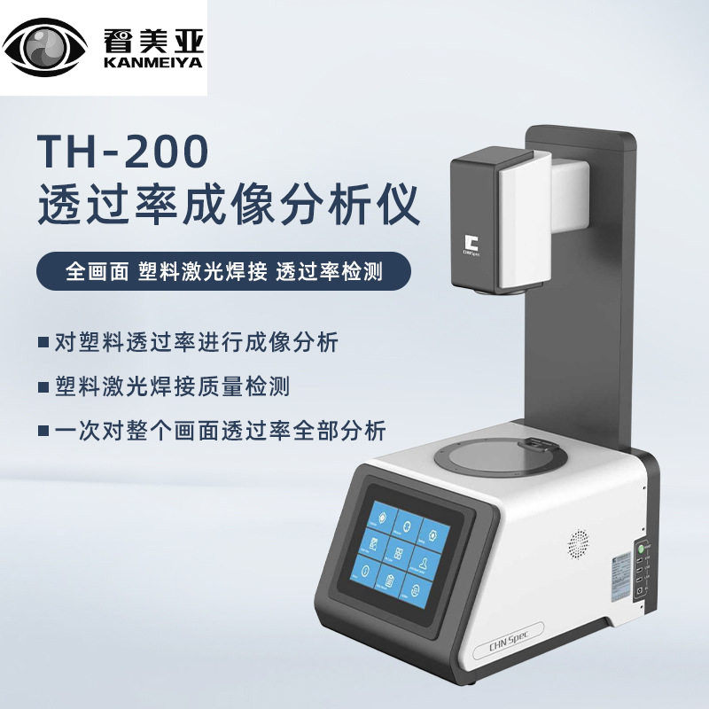 彩谱TH-200激光透过率仪塑料焊接质量检测全画面高精度检测