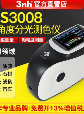 3nh多角度精密分光测色仪MS30系列 汽车表面油漆金属色珠光漆颗粒