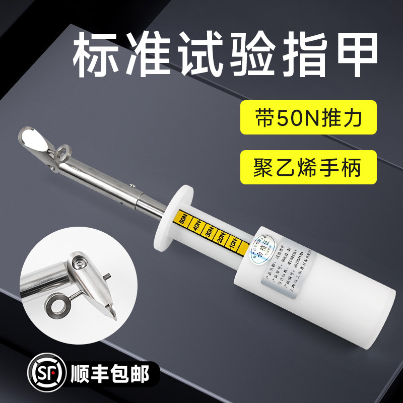 标准试验指甲标准测试推力指甲GB4706.1划痕试验IEC60335.1安规