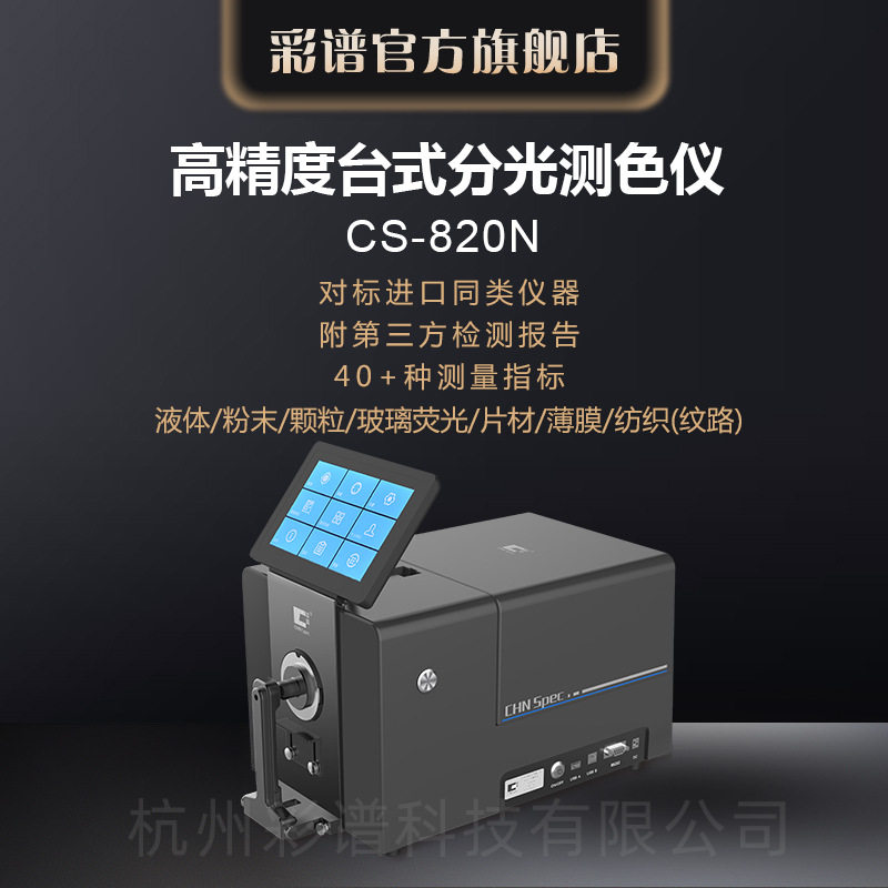 彩谱台式分光测色仪CS-820N液体粉末颗粒色差检测配色调色全光谱