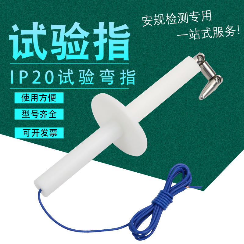 IP20C试验指标准 试验指B类 铰连试验指试验弯指