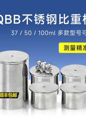 QBB不锈钢涂料37ml高精度密度杯50ml液体比重计100ml比重杯
