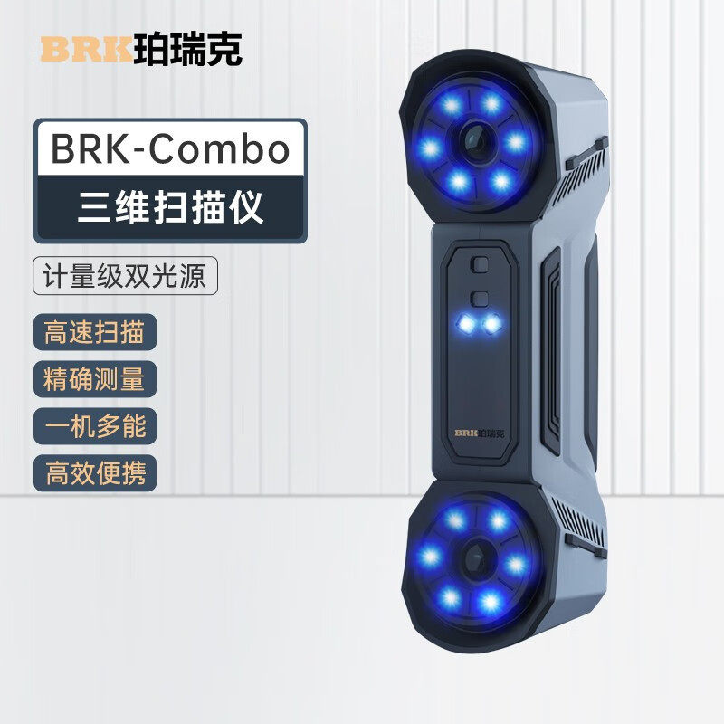 珀瑞克Combo3D扫描仪手持式彩色三维激光检测仪四种模式深孔高效