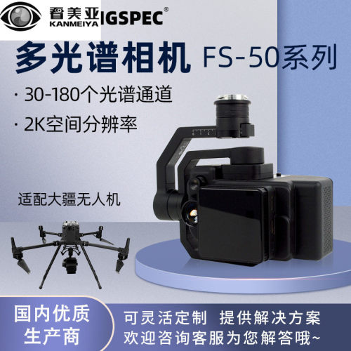 彩谱FS-50多光谱相机搭载大疆M350/M300RTK农业军事生态精准监控