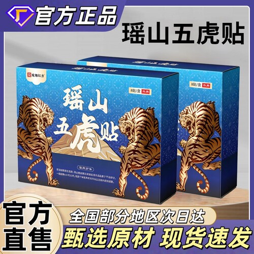 瑶山五虎贴膏不适贴穴位贴男女用