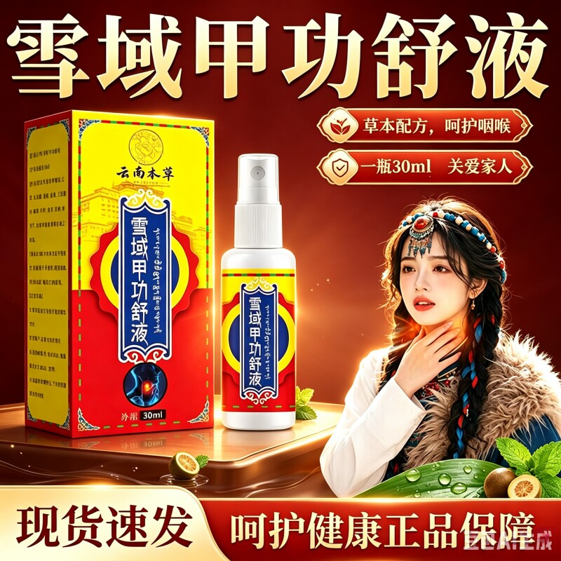 云南本草雪域甲功舒液喷剂草本精华浓缩萃取淋巴肿胀酸痛脖子粗大