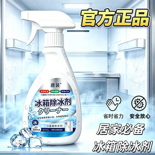 鹿装冰箱除霜除冰剂解冻