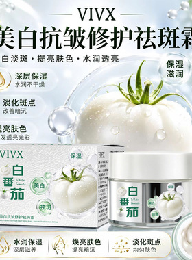 白番茄美白抗皱修护祛斑霜提亮