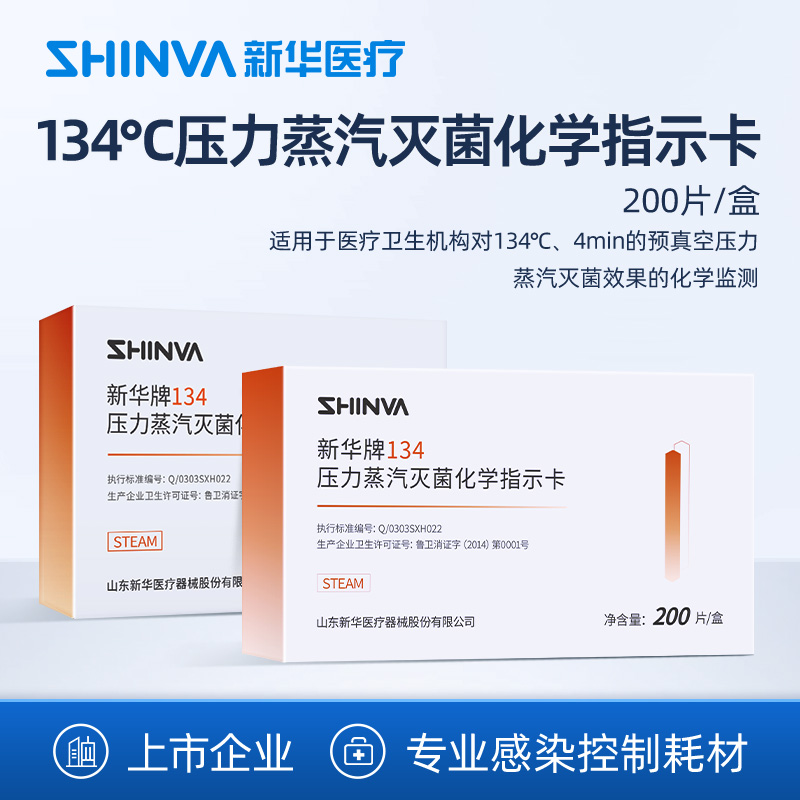 新华医疗压力蒸汽灭菌化学指示卡
