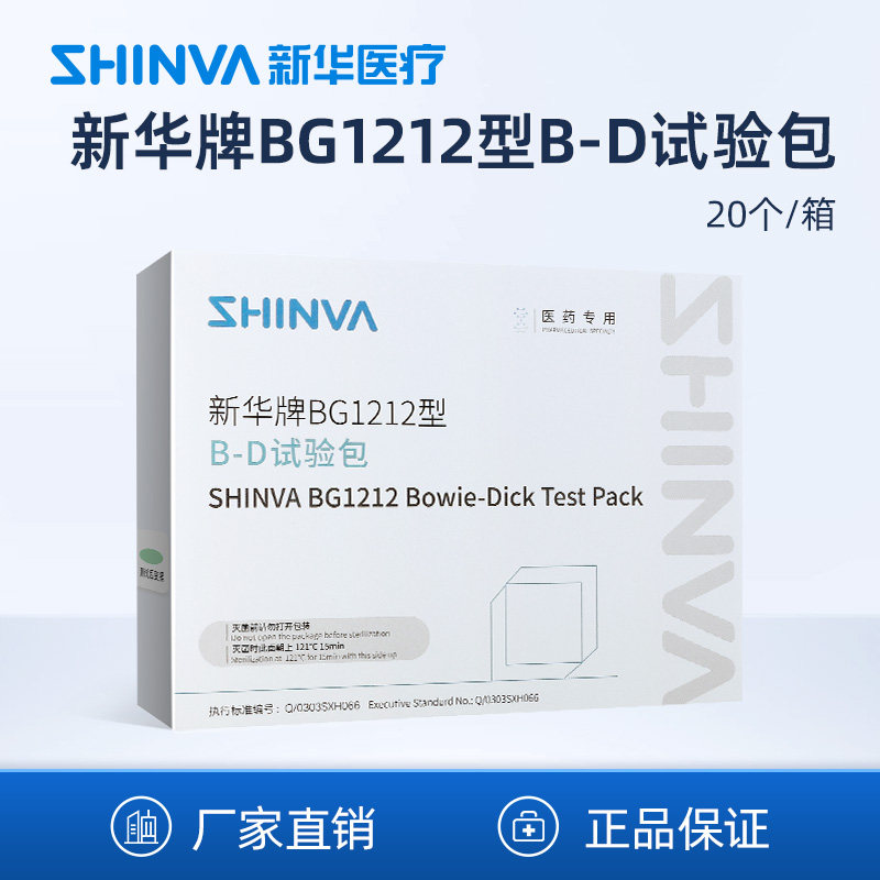 新华医疗BG1212型B-D试验包真空灭菌器蒸汽排出穿透性测试包制药
