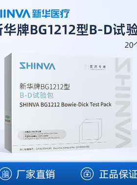 新华医疗BG1212型B-D试验包真空灭菌器蒸汽排出穿透性测试包制药