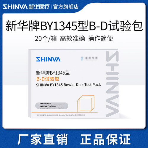 新华医疗BY1345型B-D试验包制药真空灭菌器蒸汽穿透测试包BY1345