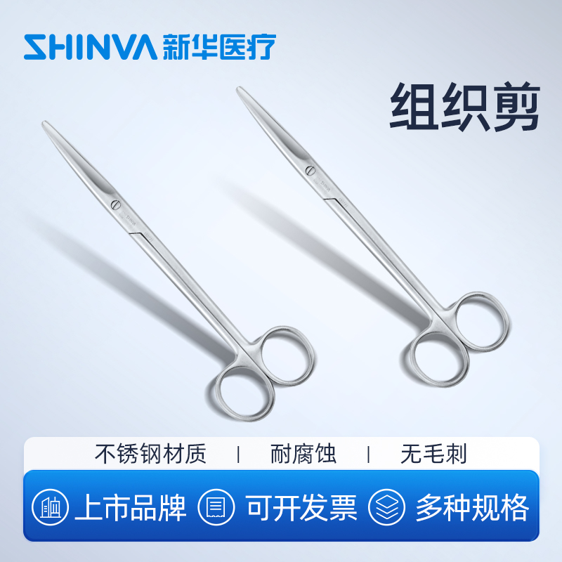 新华医疗组织剪医用不锈钢手术剪