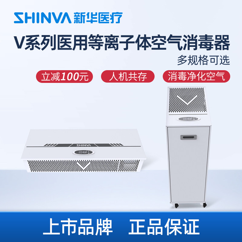 新华医疗等离子体空气消毒器灭菌除异味壁挂移动式空气净化器家用