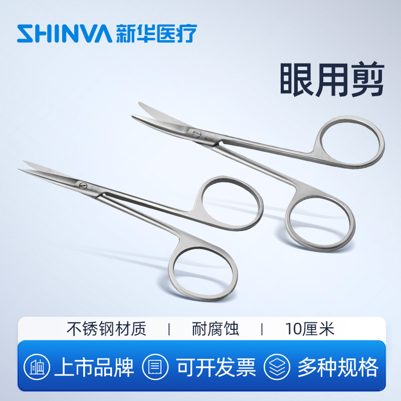 新华医疗眼科10厘米手术剪直