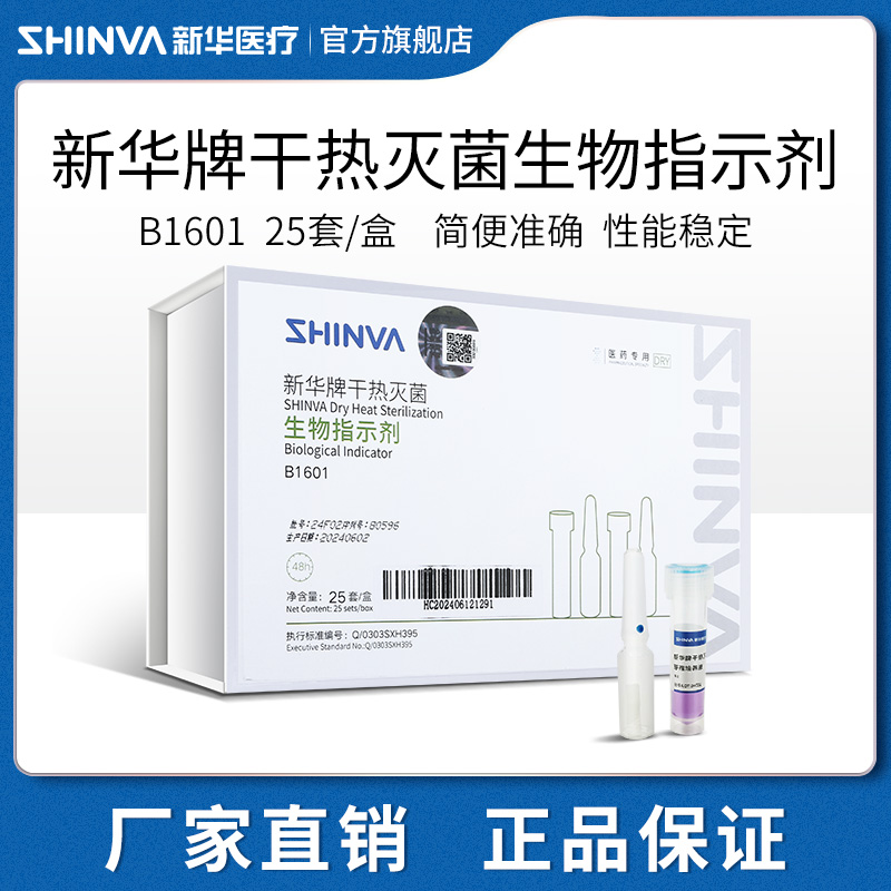 新华医疗干热灭菌生物指示剂药厂干热灭菌效果生物监测制药耗材