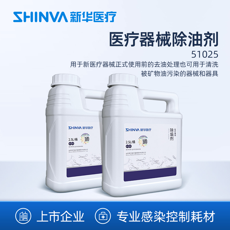 新华医疗新华牌医疗器械除油剂手术器械去油剂不锈钢器具去油清洗