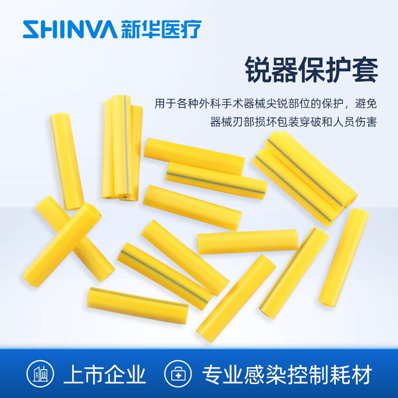 新华医疗锐器保护套刺破