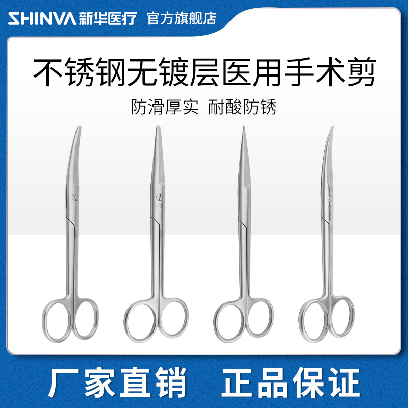 新华医疗手术剪直尖头弯尖头拆线剪组织剪医用不锈钢剪刀无镀层