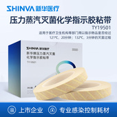 新华医疗牌压力蒸汽灭菌化学指示胶粘带TY19501高温消毒过程胶带